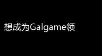想成为Galgame领域大神正式版