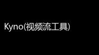 Kyno(视频流工具) 142218 破解版