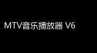 MTV音乐播放器 V649 绿色版